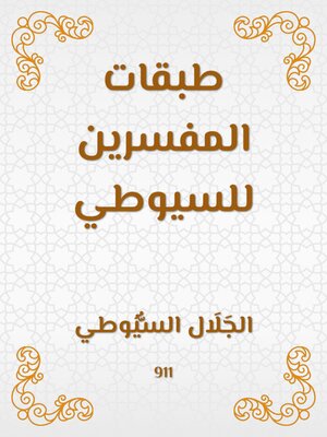 cover image of طبقات المفسرين للسيوطي